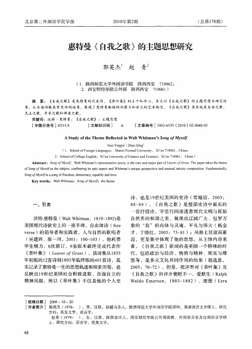 惠特曼《自我之歌》的主题思想研究