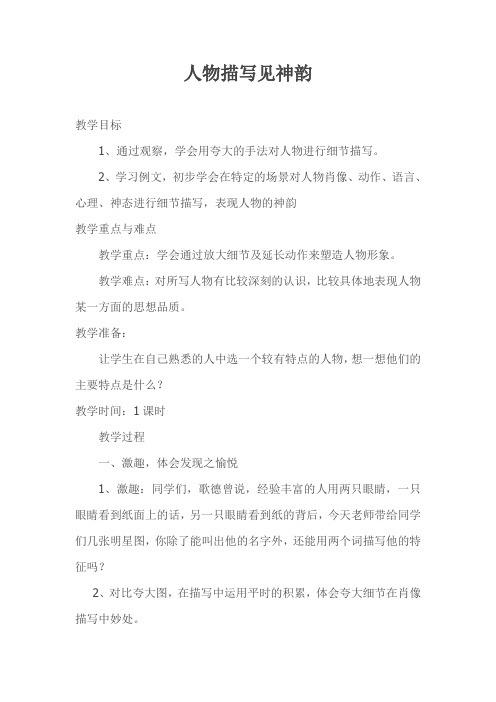 五年级作文教案：人物描写见神韵