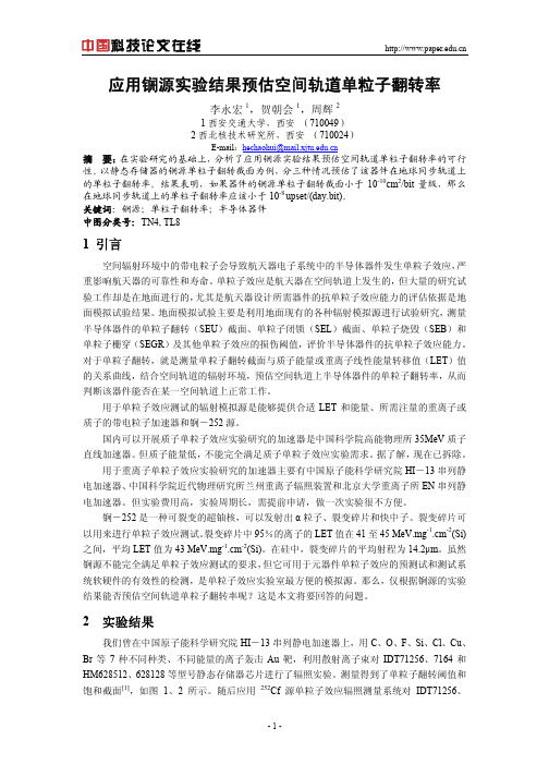 应用锎源实验结果预估空间轨道单粒子翻转率