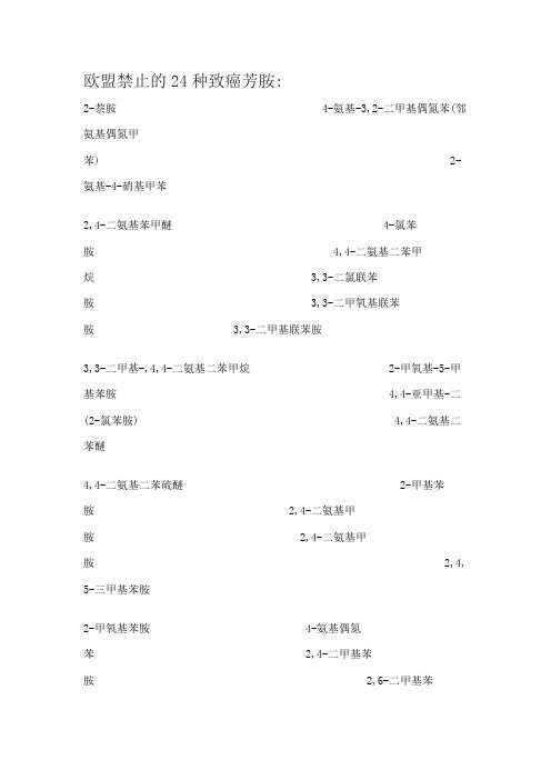 欧盟禁止的24种致癌芳胺