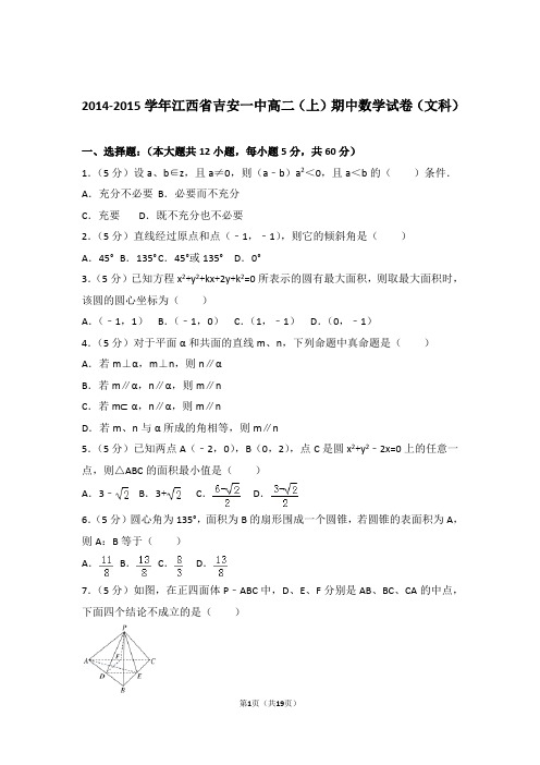2014-2015年江西省吉安一中高二上学期数学期中试卷带答案(文科)