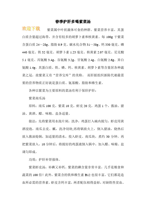 春季护肝多喝紫菜汤