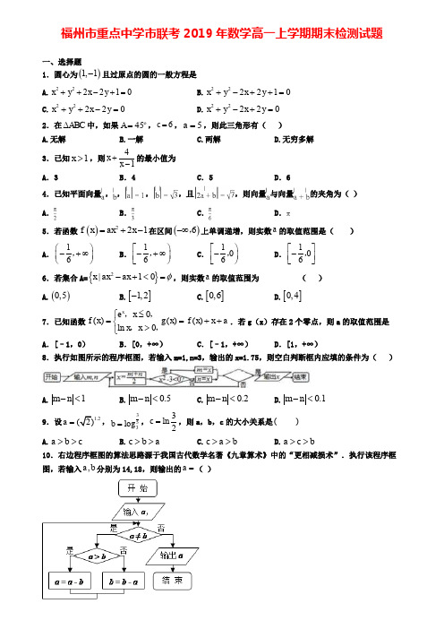 福州市重点中学市联考2019年数学高一上学期期末检测试题