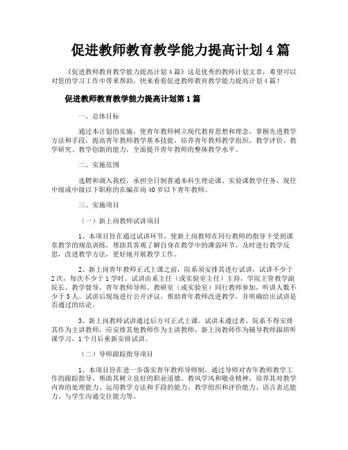 促进教师教育教学能力提高计划4篇