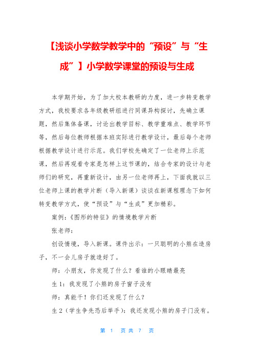 【浅谈小学数学教学中的“预设”与“生成”】小学数学课堂的预设与生成