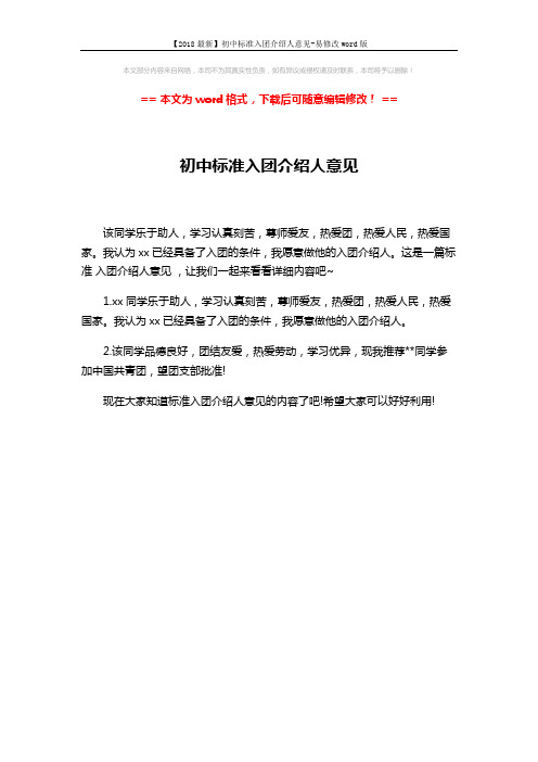 【2018最新】初中标准入团介绍人意见-易修改word版 (1页)
