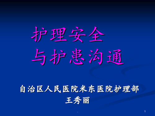 A0701护理安全与护患沟通lyPPT课件