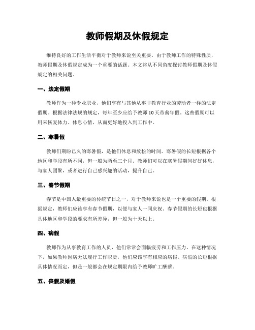 教师假期及休假规定