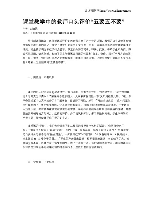 课堂教学中的教师口头评价“五要五不要”