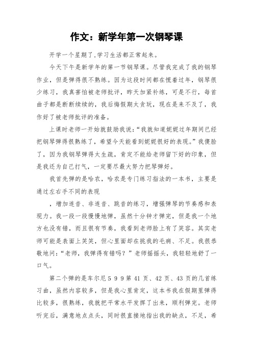 作文：新学年第一次钢琴课_作文