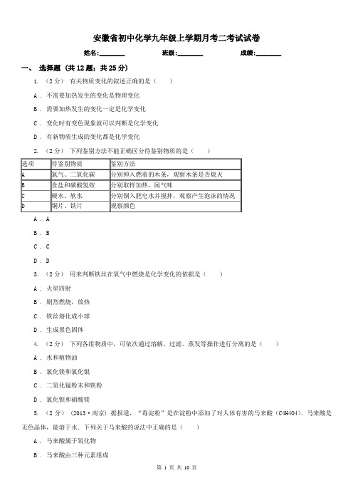 安徽省初中化学九年级上学期月考二考试试卷
