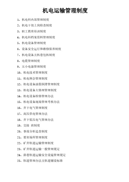 煤矿场机电运输管理制度汇编
