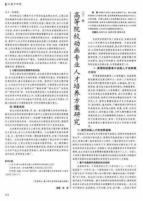高等院校动画专业人才培养方案研究