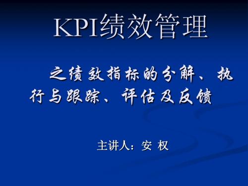 KPI绩效管理1