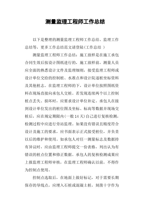 测量监理工程师工作总结