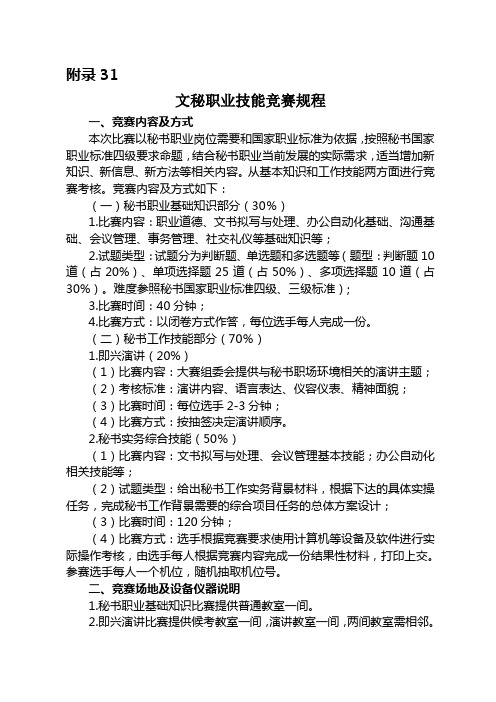 附录31文秘技能竞赛规程