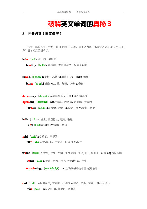 新东方破解英文单词的奥秘3