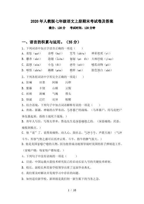 2020年人教版七年级语文上册期末考试卷及答案