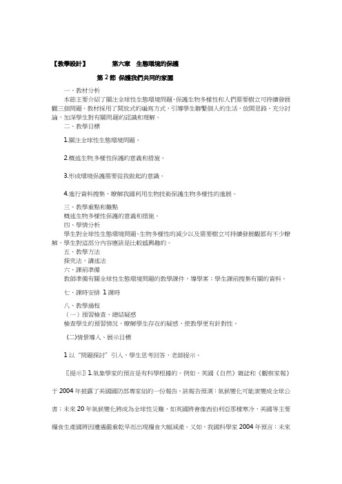 人教版高中生物教案-保护我们共同的家园