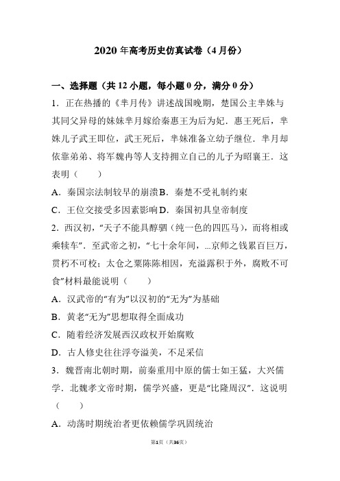 2020年河南省高考历史仿真试卷(4月份)(解析版)