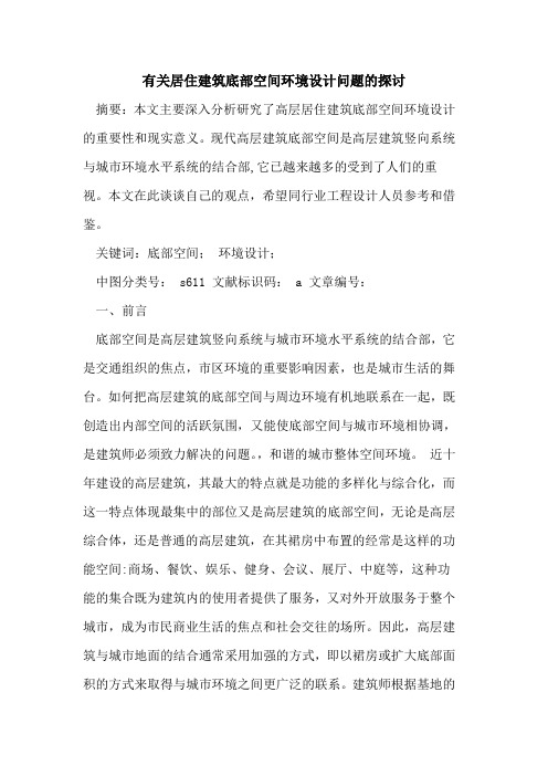 有关居住建筑底部空间环境设计问题的探讨