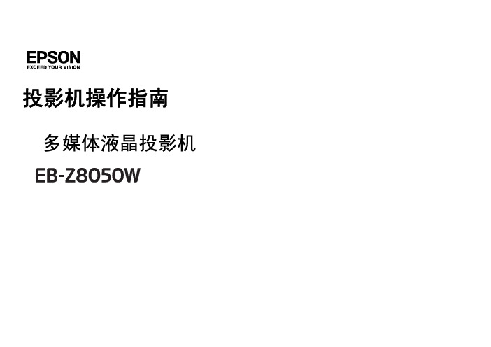 EPSON EB-Z8050W投影机 操作指南