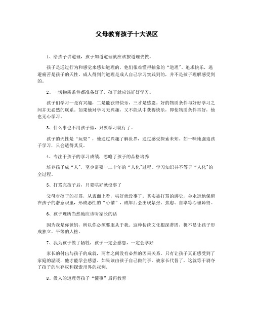 父母教育孩子十大误区