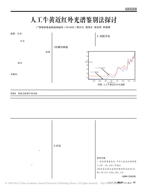 人工牛黄近红外光谱鉴别法探讨