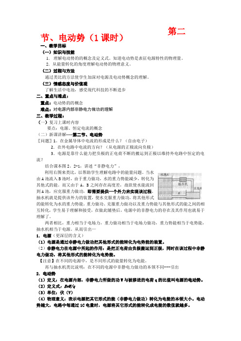 高中物理：2.2《电动势》教案(1)(新人教版选修3-1)