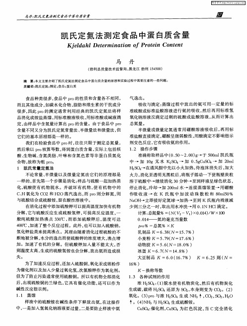 凯氏定氮法测定食品中蛋白质含量