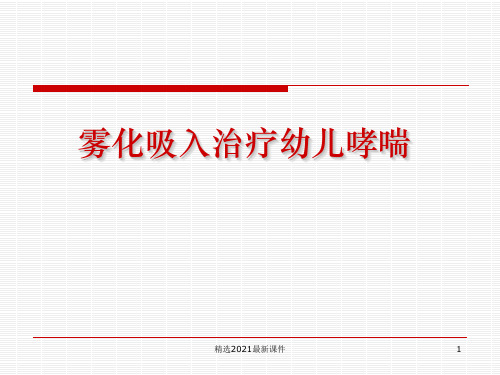 婴幼儿雾化吸入治疗幼儿哮喘PPT课件