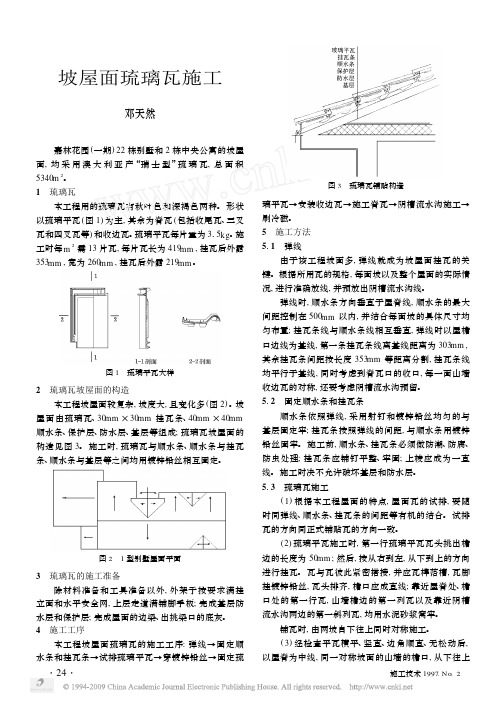 坡屋面琉璃瓦施工