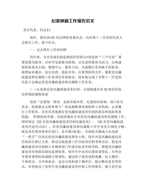 纪委换届工作报告范文