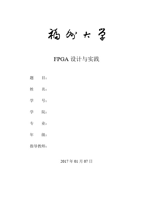 FPGA实践verilog数字设计报告