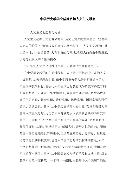 中学历史教学应坚持弘扬人文主义思想