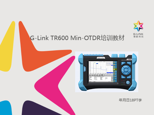 OTDR基础培训