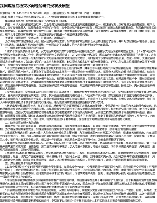 我国煤层底板突水问题的研究现状及展望