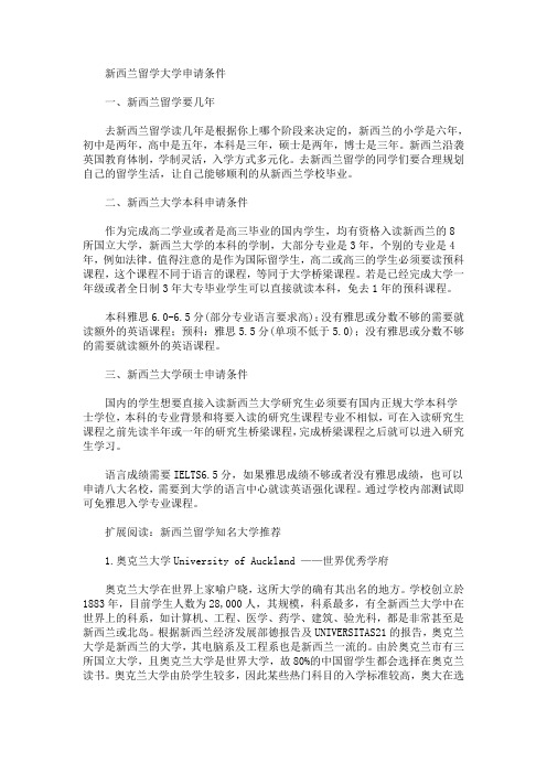 新西兰留学大学申请条件(最新)
