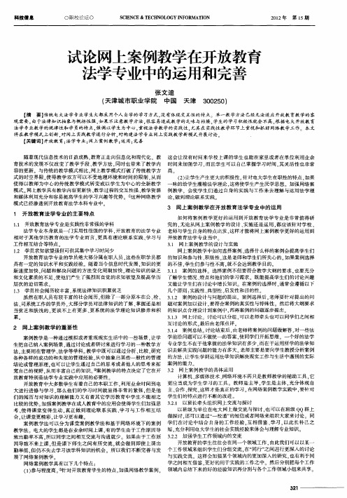 试论网上案例教学在开放教育法学专业中的运用和完善