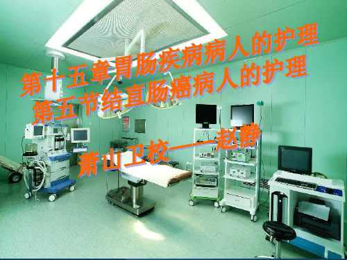 结肠、直肠癌病人的护理 PPT课件