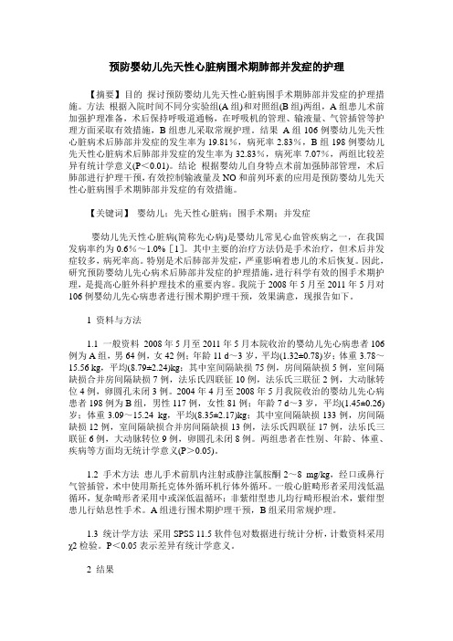 预防婴幼儿先天性心脏病围术期肺部并发症的护理