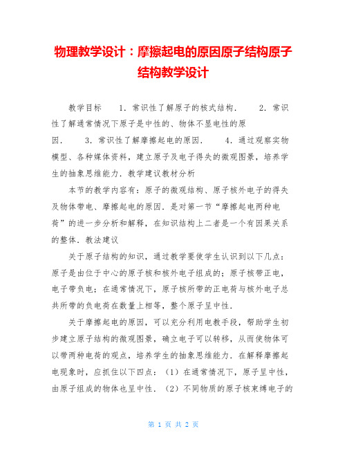 物理教学设计：摩擦起电的原因原子结构原子结构教学设计