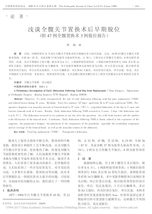 浅谈全髋关节置换术后早期脱位_附47例全髋置换术3例脱位报告_邵翔绪