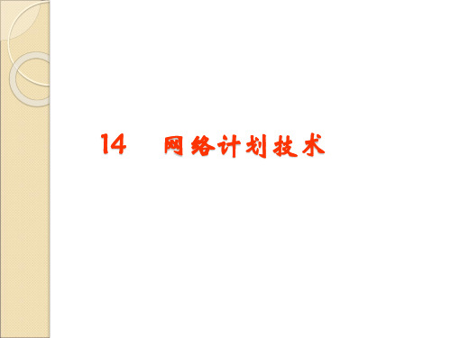 (完整版)网络计划技术