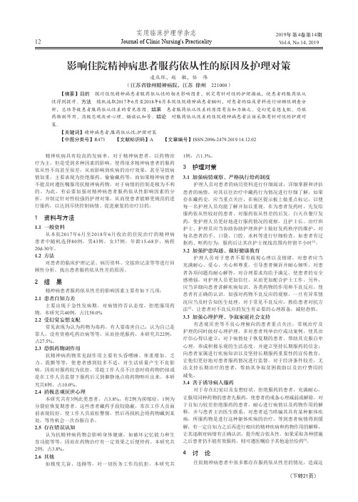 影响住院精神病患者服药依从性的原因及护理对策