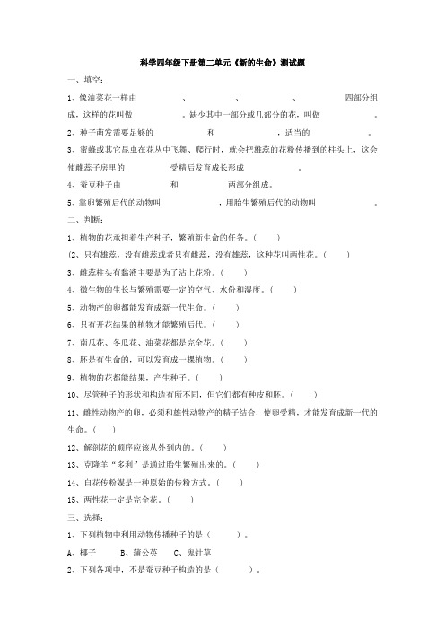 科学四年级下册第二单元《新的生命》测试题