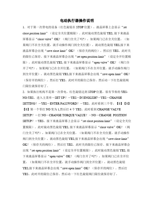利米托克电动执行机构开关限位重新设置说明