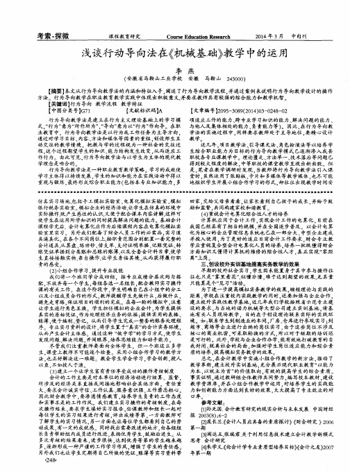 浅谈行动导向法在《机械基础》教学中的运用