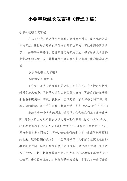 小学年级组长发言稿(精选3篇)