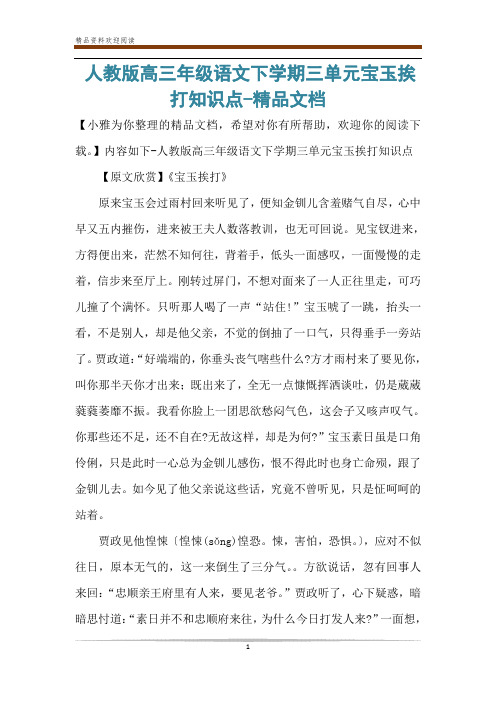 人教版高三年级语文下学期三单元宝玉挨打知识点-精品文档
